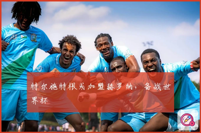 特尔施特根或加盟赫罗纳，备战世界杯