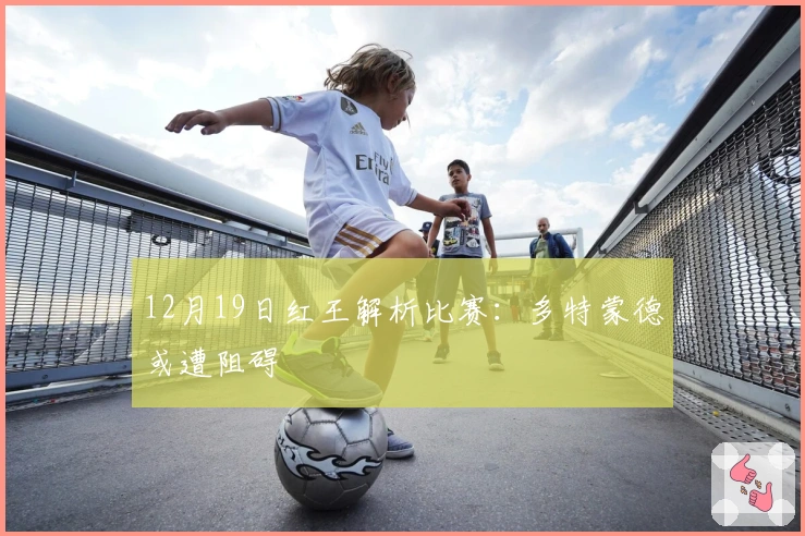 12月19日红王解析比赛：多特蒙德或遭阻碍