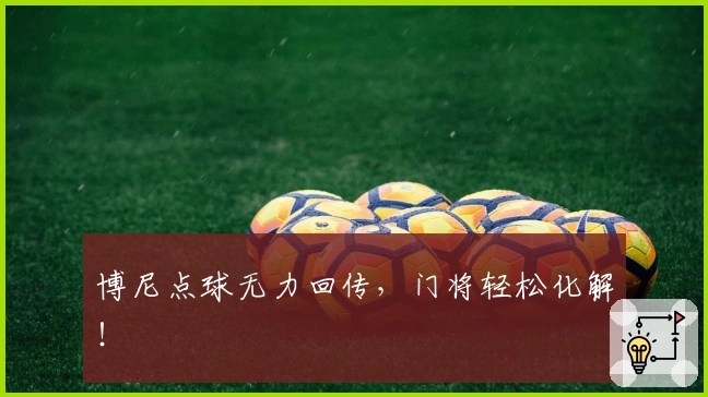 博尼点球无力回传，门将轻松化解！