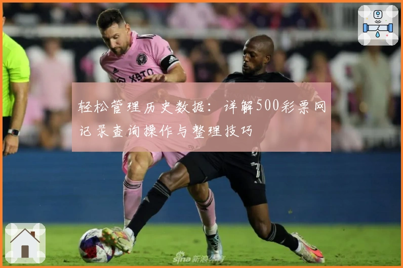 轻松管理历史数据：详解500彩票网记录查询操作与整理技巧