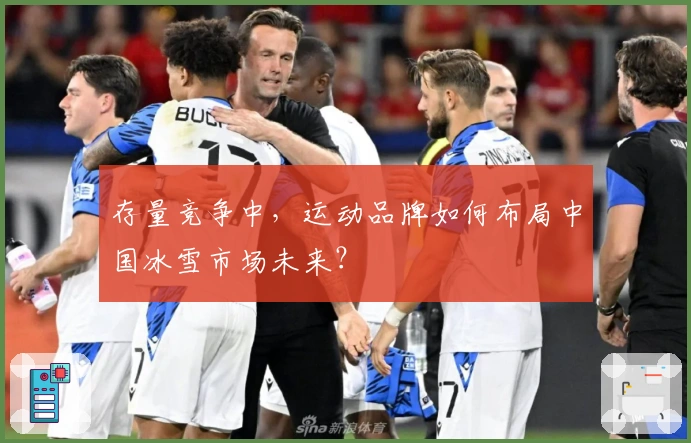 存量竞争中，运动品牌如何布局中国冰雪市场未来？