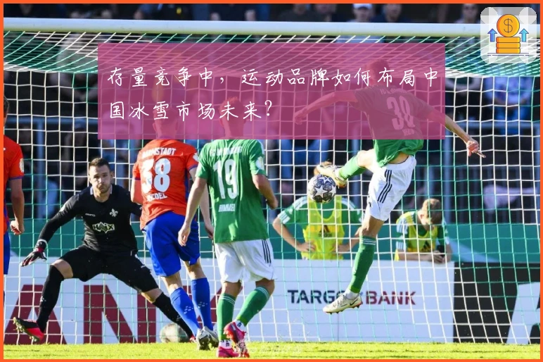 存量竞争中，运动品牌如何布局中国冰雪市场未来？