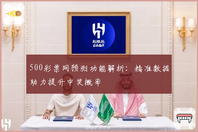 500彩票网预测功能解析：精准数据助力提升中奖概率