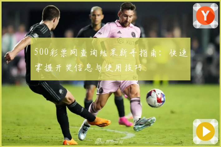 500彩票网查询结果新手指南：快速掌握开奖信息与使用技巧