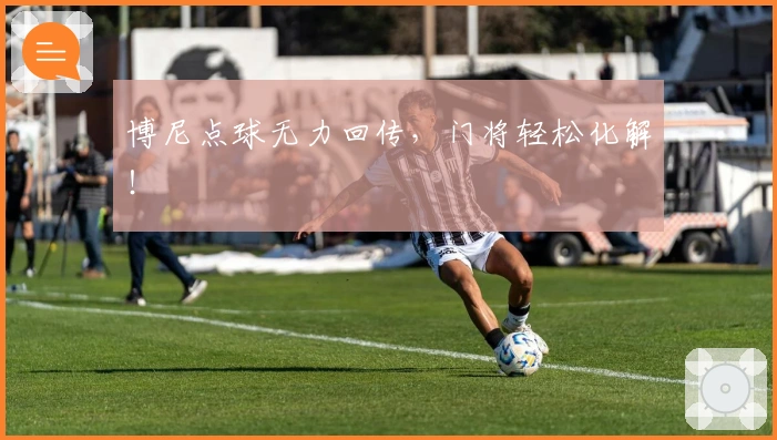 博尼点球无力回传，门将轻松化解！