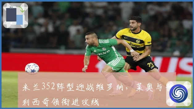 米兰352阵型迎战维罗纳，莱奥与普利西奇领衔进攻线