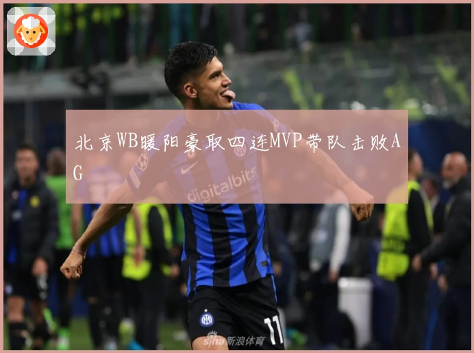北京WB暖阳豪取四连MVP带队击败AG
