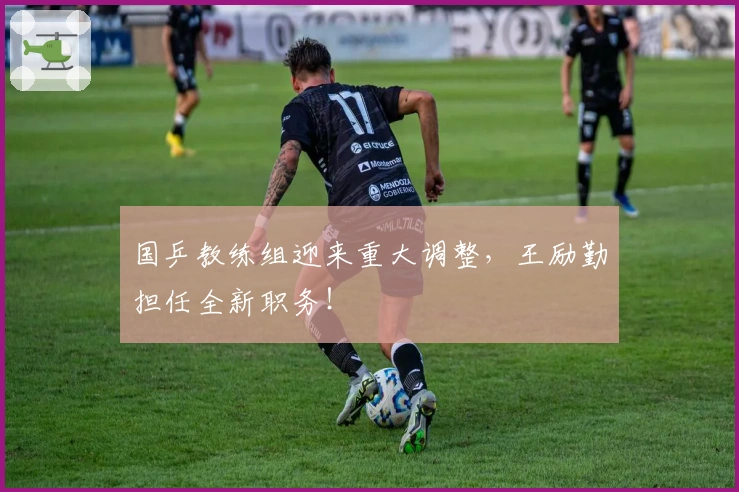 国乒教练组迎来重大调整，王励勤担任全新职务！