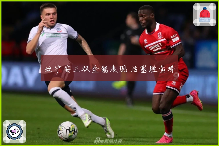 坎宁安三双全能表现 活塞胜黄蜂